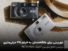 دوربینی برای علاقه‌مندان به فیلم ۳۵ میلی‌متری؛ بررسی جامع دوربین آنالوگ RETO Pano