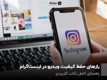 رازهای حفظ کیفیت ویدیو در اینستاگرام؛ راهنمای کامل نکات کاربردی