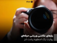 رازهای عکاسی ورزشی حرفه‌ای؛ روایت یک اسطوره پشت لنز