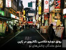 رونق دوباره عکاسی نگاتیوی در ژاپن؛ عشق ماندگار، چالش‌های نو