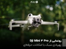 رونمایی از DJI Mini 4 Pro؛ پهپادی سبک با امکانات حرفه‌ای