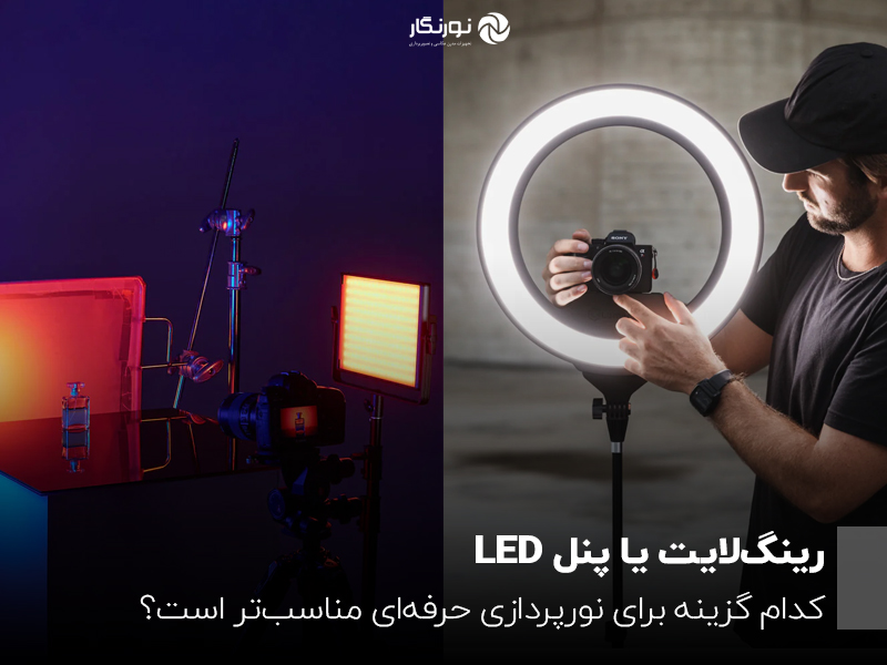 رینگ‌لایت یا پنل LED؛ کدام گزینه برای نورپردازی حرفه‌ای مناسب‌تر است؟