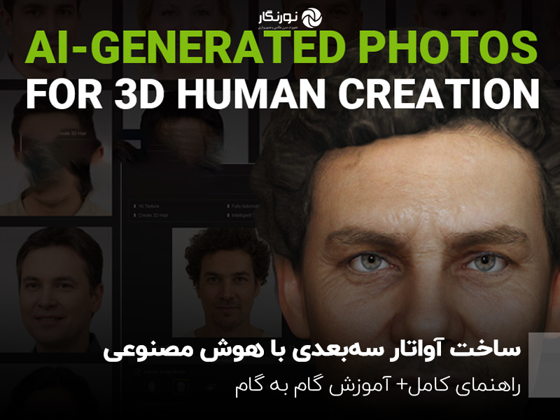 ساخت آواتار سه‌بعدی با هوش مصنوعی؛ راهنمای کامل+ آموزش گام به گام