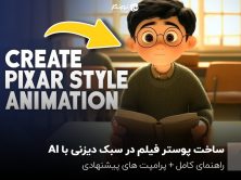 ساخت پوستر فیلم در سبک دیزنی با AI؛ راهنمای کامل + پرامپت های پیشنهادی