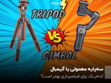 سه‌پایه معمولی یا گیمبال؛ کدام یک برای فیلمبرداری بهتر است؟