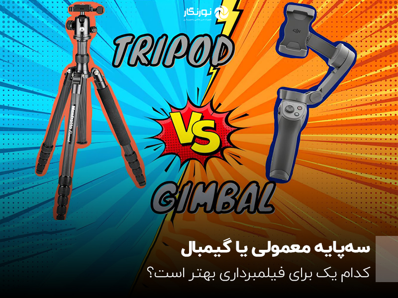 سهپایه معمولی یا گیمبال؛ کدام یک برای فیلمبرداری بهتر است؟