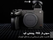 سونی از FX2 رونمایی کرد؛ قابلیت های سینمایی در بدنه‌ای کوچک