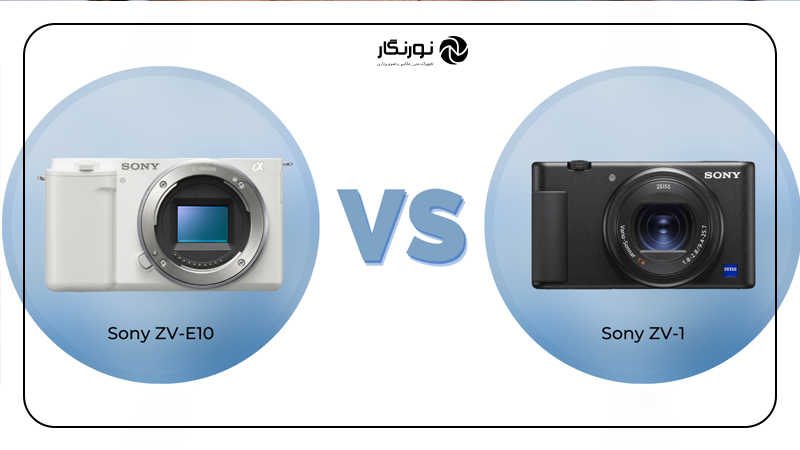 دوربین Sony ZV-E10 یا ZV-1؟ | مقایسه کامل برای انتخاب بهترین گزینه