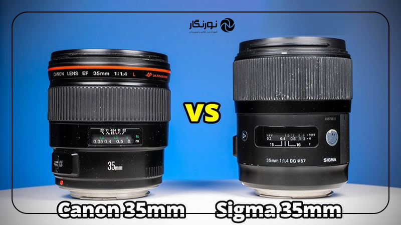 مقایسه لنز Sigma 35mm با Canon 35mm| ا بهترین برای عکاسان حرفهای