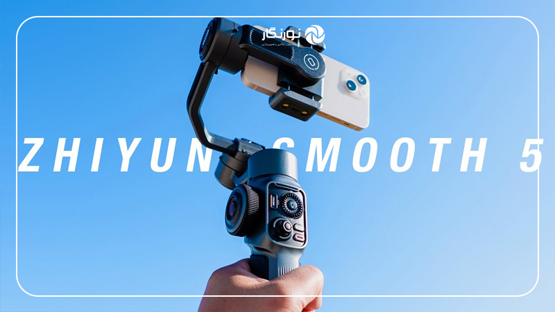 مقایسه گیمبالهای موبایل Zhiyun Smooth 5