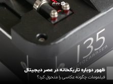 ظهور دوباره تاریکخانه در عصر دیجیتال؛ فیلمومات چگونه عکاسی را متحول کرد؟