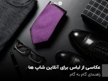 عکاسی از لباس برای آنلاین شاپ ها؛ راهنمای گام به گام