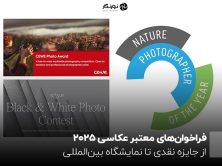 فراخوان‌های معتبر عکاسی  2025؛ از جایزه نقدی تا نمایشگاه بین‌المللی