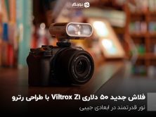 فلاش جدید 50 دلاری Vintage Z1 با طراحی رترو; نور قدرتمند در ابعادی جیبی