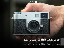 فوجی‌فیلم X Half رونمایی شد؛ دوربینی که نوستالژی را دیجیتال کرد