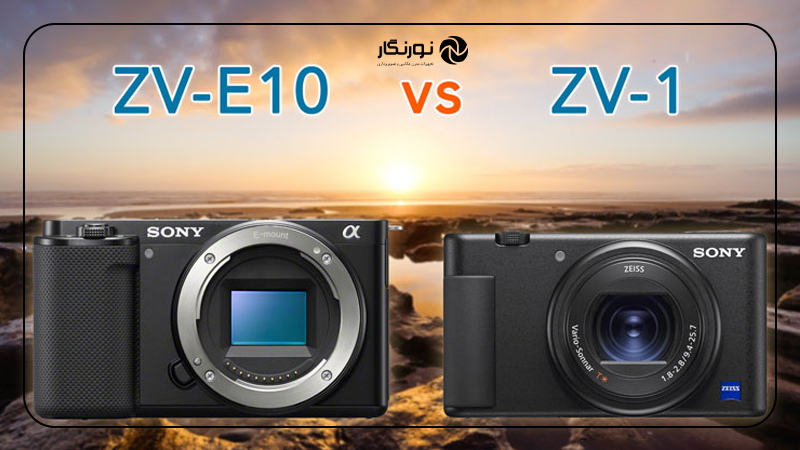 دوربین Sony ZV-E10 یا ZV-1؟ | مقایسه کامل