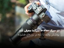 لنز سبک ۳۰۰–۱۶ سیگما معرفی شد؛ پوشش واید تا تله در بدنه‌ای فشرده