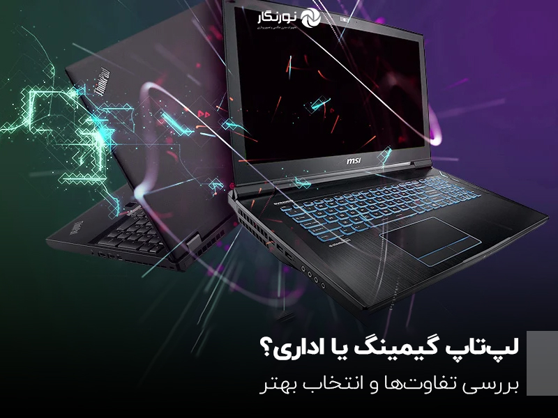 لپ‌تاپ گیمینگ یا اداری؟ بررسی تفاوت‌ها و انتخاب بهتر