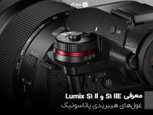 معرفی Lumix S1 II و S1 IIE؛ غول‌های هیبریدی پاناسونیک