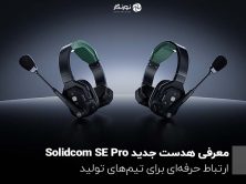 معرفی هدست جدید Solidcom SE Pro؛ ارتباط حرفه‌ای برای تیم‌های تولید