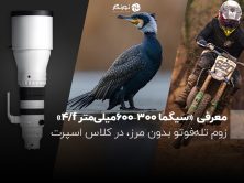 معرفی ‏«سیگما ‎۳۰۰–۶۰۰‏میلی‌متر f/‏۴»؛ زوم تله‌فوتو بدون مرز، در کلاس اسپرت