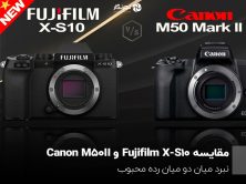 مقایسه Fujifilm X-S10 و Canon M50 II؛ نبرد میان دو میان رده محبوب
