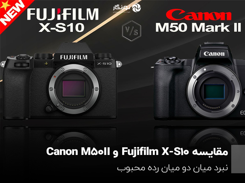 مقایسه Fujifilm X-S10 و Canon M50 II؛ نبرد میان دو میان رده محبوب