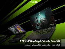 مقایسه بهترین لپ‌تاپ‌های ۲۰۲۵؛ کدام مدل برای شما مناسب‌تر است؟