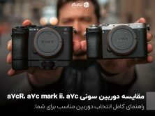 مقایسه دوربین سونی a7cR، a7c mark ii، a7c؛ راهنمای کامل انتخاب دوربین مناسب برای شما