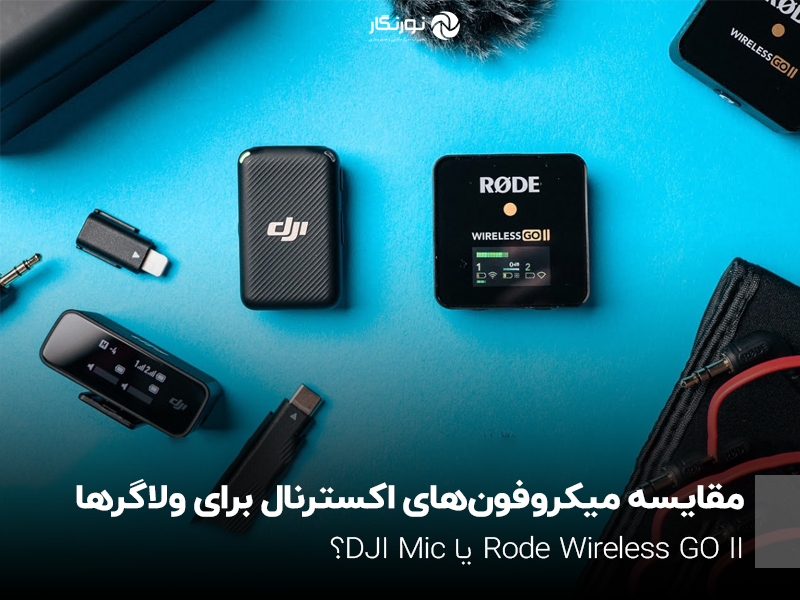 مقایسه میکروفون‌های اکسترنال برای ولاگرها؛ Rode Wireless GO II یا DJI Mic؟
