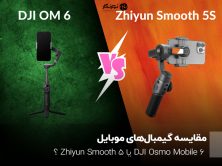 مقایسه گیمبال‌های موبایل؛ DJI Osmo Mobile 6 یا Zhiyun Smooth 5؟
