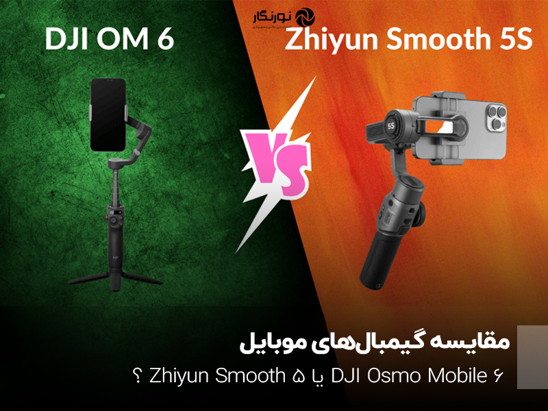 مقایسه گیمبال‌های موبایل؛ DJI Osmo Mobile 6 یا Zhiyun Smooth 5؟