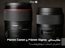 مقایسه‌ای Sigma 35mm و Canon 35mm؛ کدام لنز انتخاب حرفه‌ای‌هاست؟