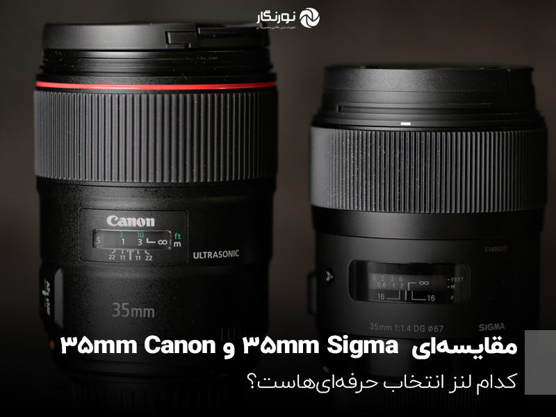 مقایسه‌ای Sigma 35mm و Canon 35mm؛ کدام لنز انتخاب حرفه‌ای‌هاست؟