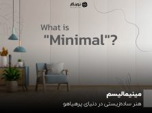 مینیمالیسم؛ هنر ساده‌زیستی در دنیای پرهیاهو