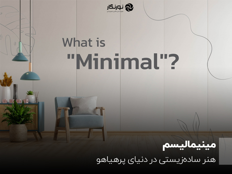 مینیمالیسم؛ هنر سادهزیستی در دنیای پرهیاهو