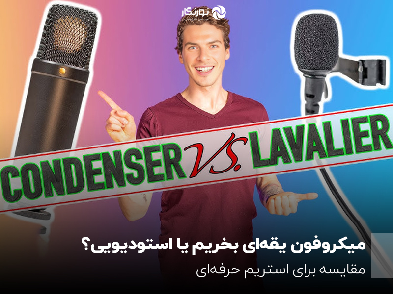 میکروفون یقه‌ای بخریم یا استودیویی؟ مقایسه برای استریم حرفه‌ای