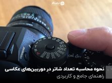 نحوه محاسبه تعداد شاتر در دوربین‌های عکاسی؛ راهنمای جامع و کاربردی