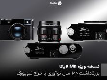نسخه ویژه M11 لایکا؛ بزرگداشت ۱۰۰ سال نوآوری با طرح نیویورک