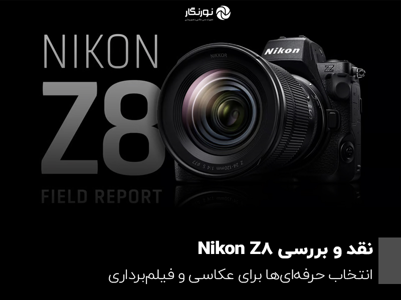 نقد و بررسی Nikon Z8: انتخاب حرفه‌ای‌ها برای عکاسی و فیلم‌برداری
