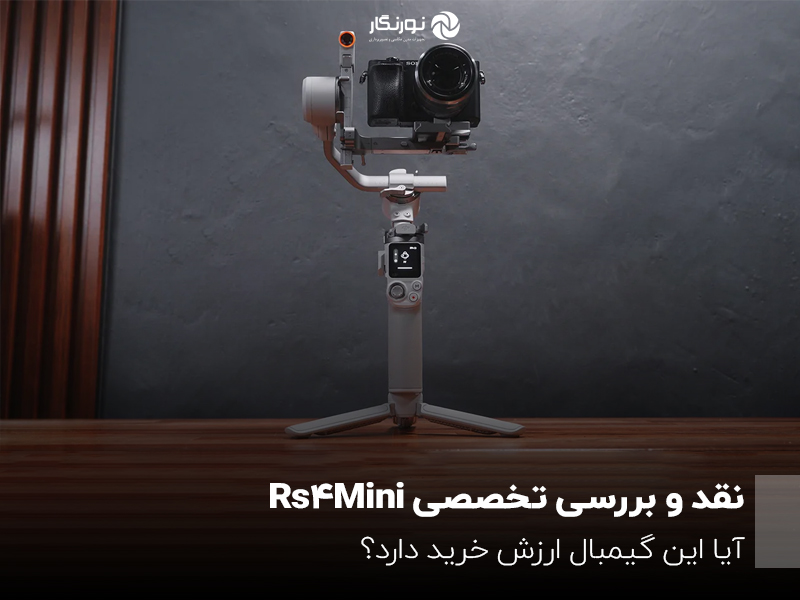 نقد و بررسی تخصصی Rs4 Mini؛ آیا این گیمبال ارزش خرید دارد؟