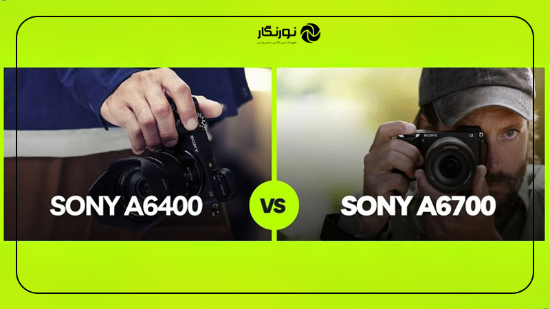 مقایسه کامل Sony A6400 و Sony A6700؛ ویدیوگرافی و قابلیتهای فیلمبرداری