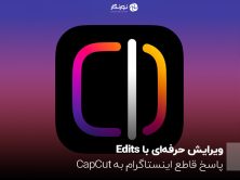 ویرایش حرفه‌ای با Edits؛ پاسخ قاطع اینستاگرام به CapCut