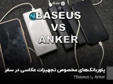 پاوربانک‌های مخصوص تجهیزات عکاسی در سفر؛ Anker یا Baseus؟