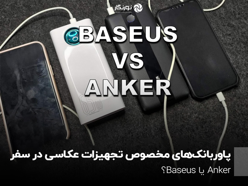 پاوربانک‌های مخصوص تجهیزات عکاسی در سفر؛ Anker یا Baseus؟