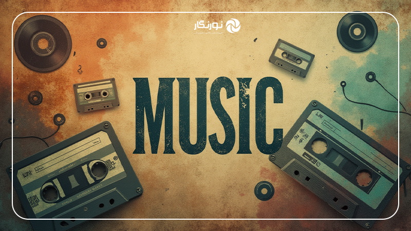 چرا این سبک برای کاور آلبوم مناسب است؟