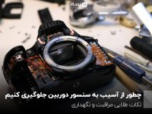 چطور از آسیب به سنسور دوربین جلوگیری کنیم؛ نکات طلایی مراقبت و نگهداری