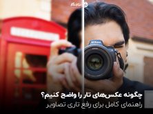 چگونه عکس‌های تار را واضح کنیم؟ راهنمای کامل برای رفع تاری تصاویر