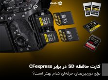 کارت حافظه SD در برابر CFexpress؛ برای دوربین‌های حرفه‌ای کدام بهتر است؟