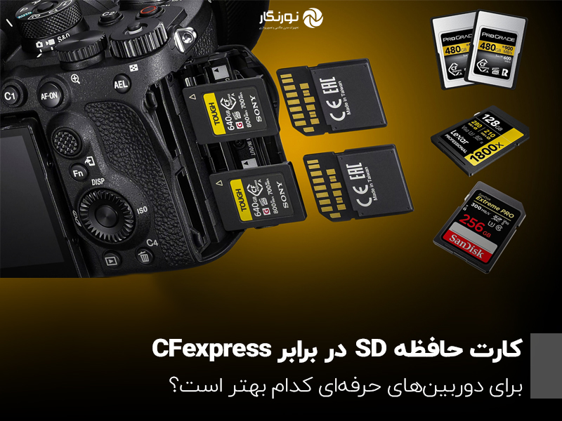 کارت حافظه SD در برابر CFexpress؛ برای دوربین‌های حرفه‌ای کدام بهتر است؟